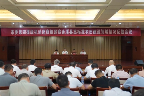 市委第四提级机动巡察组向金溪县委反馈巡察高标准农田建设领域情况